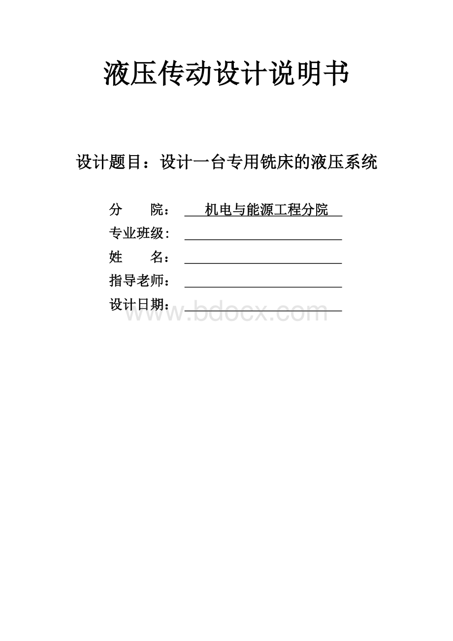 设计一台专用铣床的液压系统Word文档格式.doc_第1页