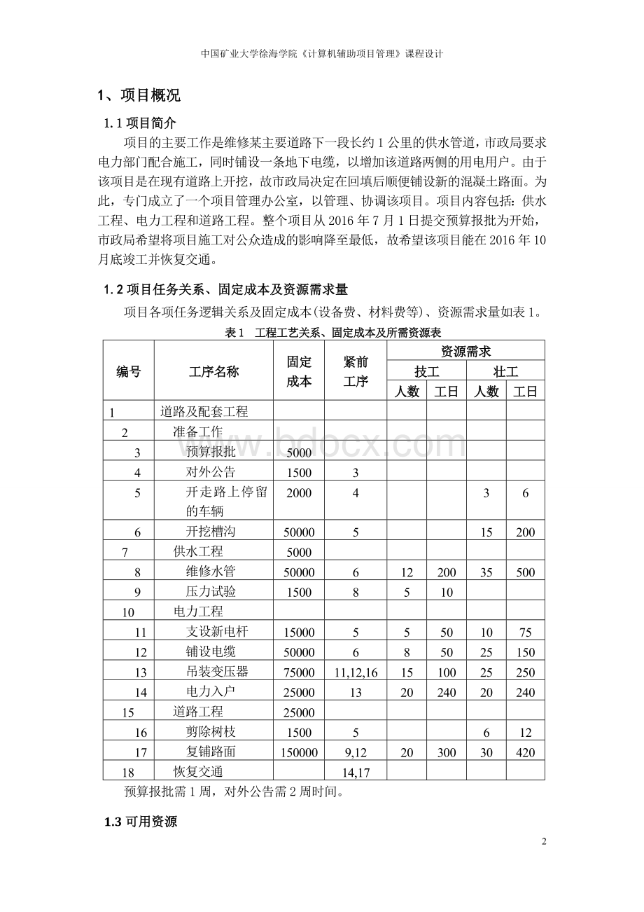 计算机辅助项目管理课程设计Word格式.doc_第3页