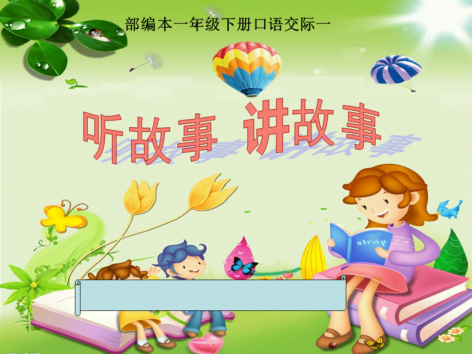 听故事--讲故事--课件(完美版)PPT文件格式下载.ppt_第2页