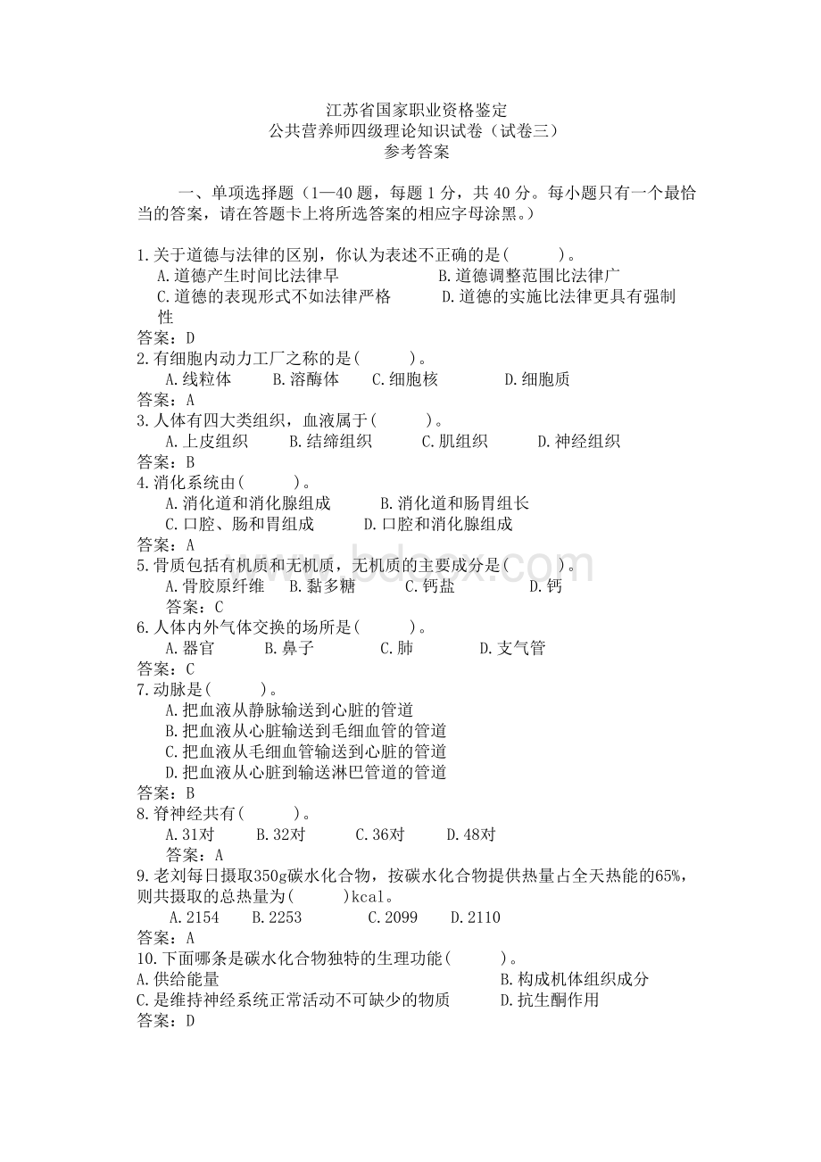 公共营养师四级Word文档格式.doc_第1页