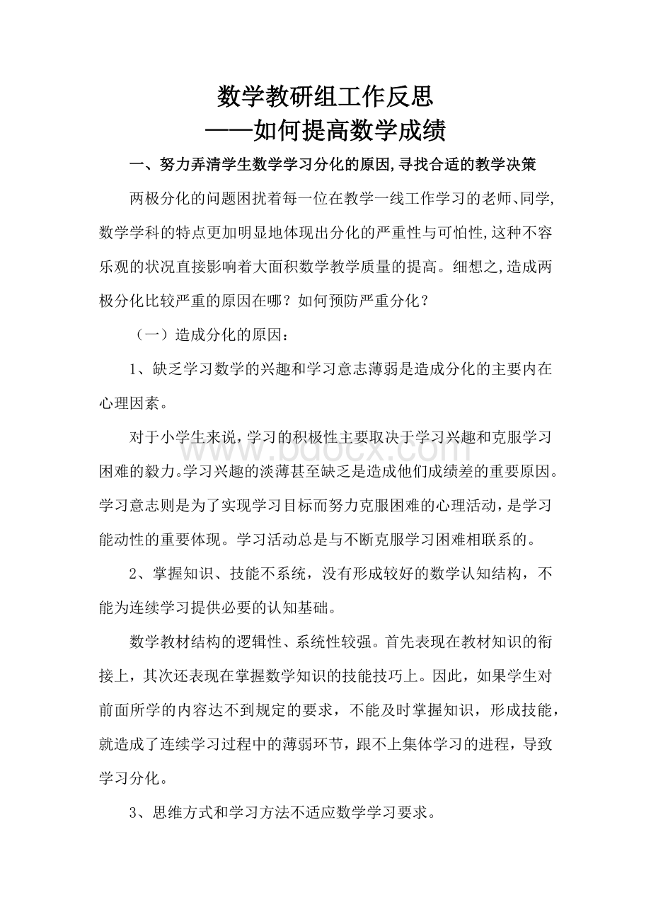 数学教研组工作反思——如何提高数学成绩.docx_第1页