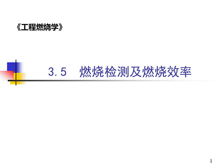 工程燃烧学课件5优质PPT.ppt