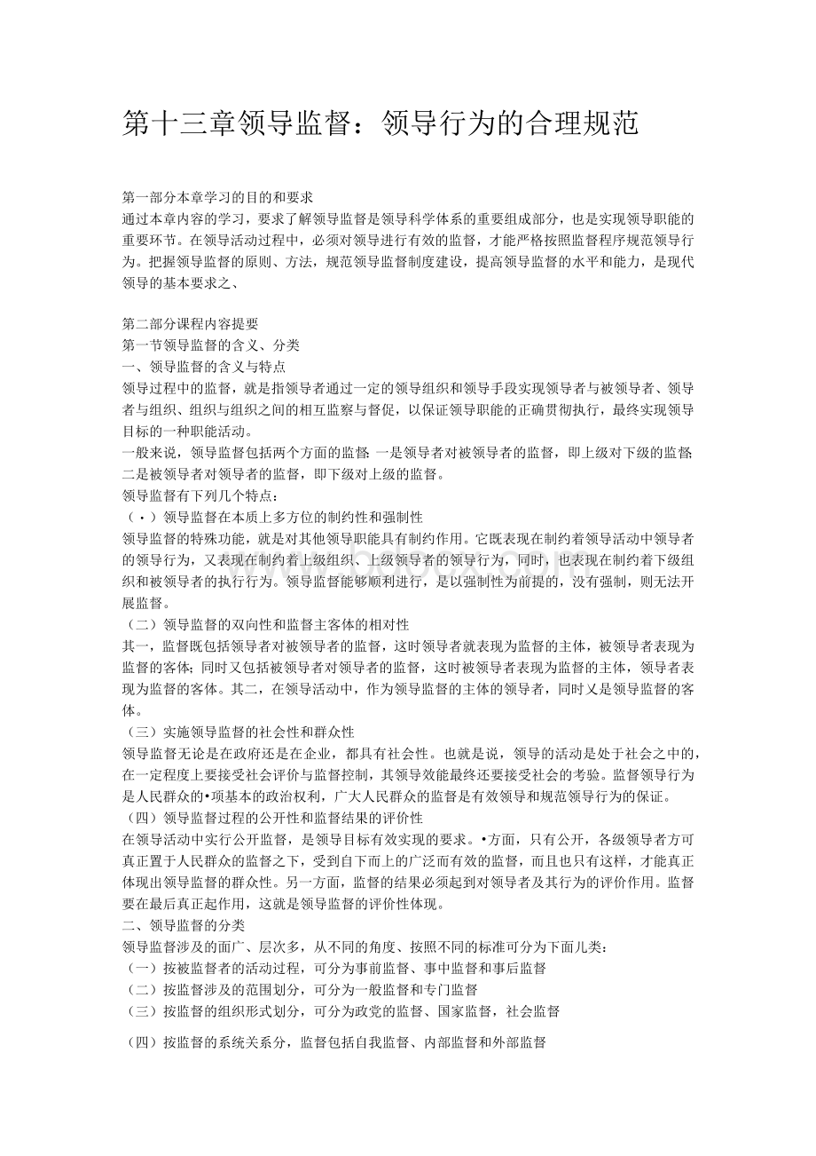 《领导科学》第十三章 领导监督：领导行为的合理规范.docx