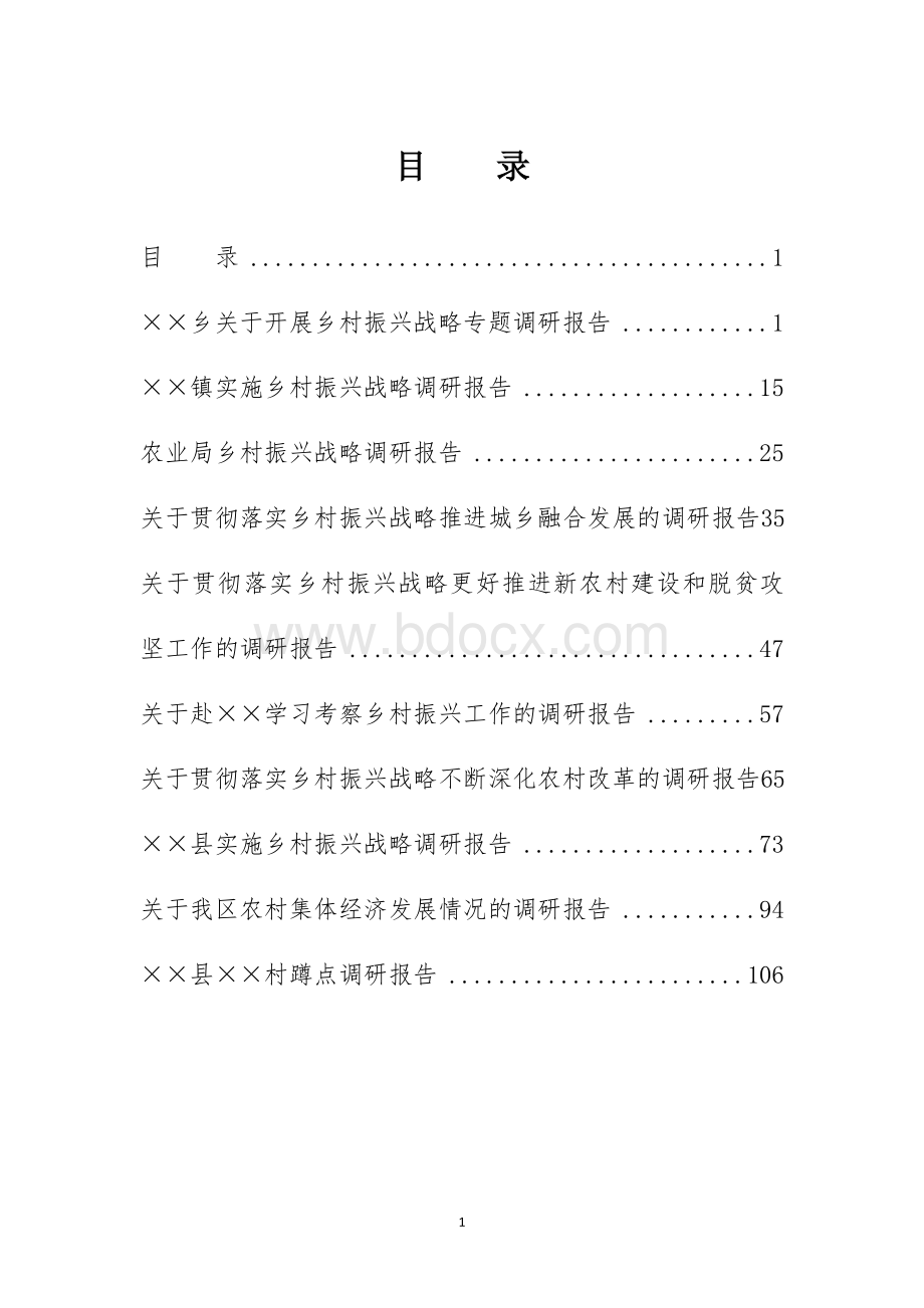 乡村振兴战略专题调研报告10篇Word文件下载.docx