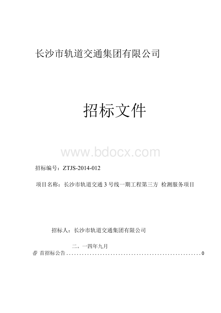 某工程第三方检测服务项目招标文件(doc 67页)正式完美版.docx