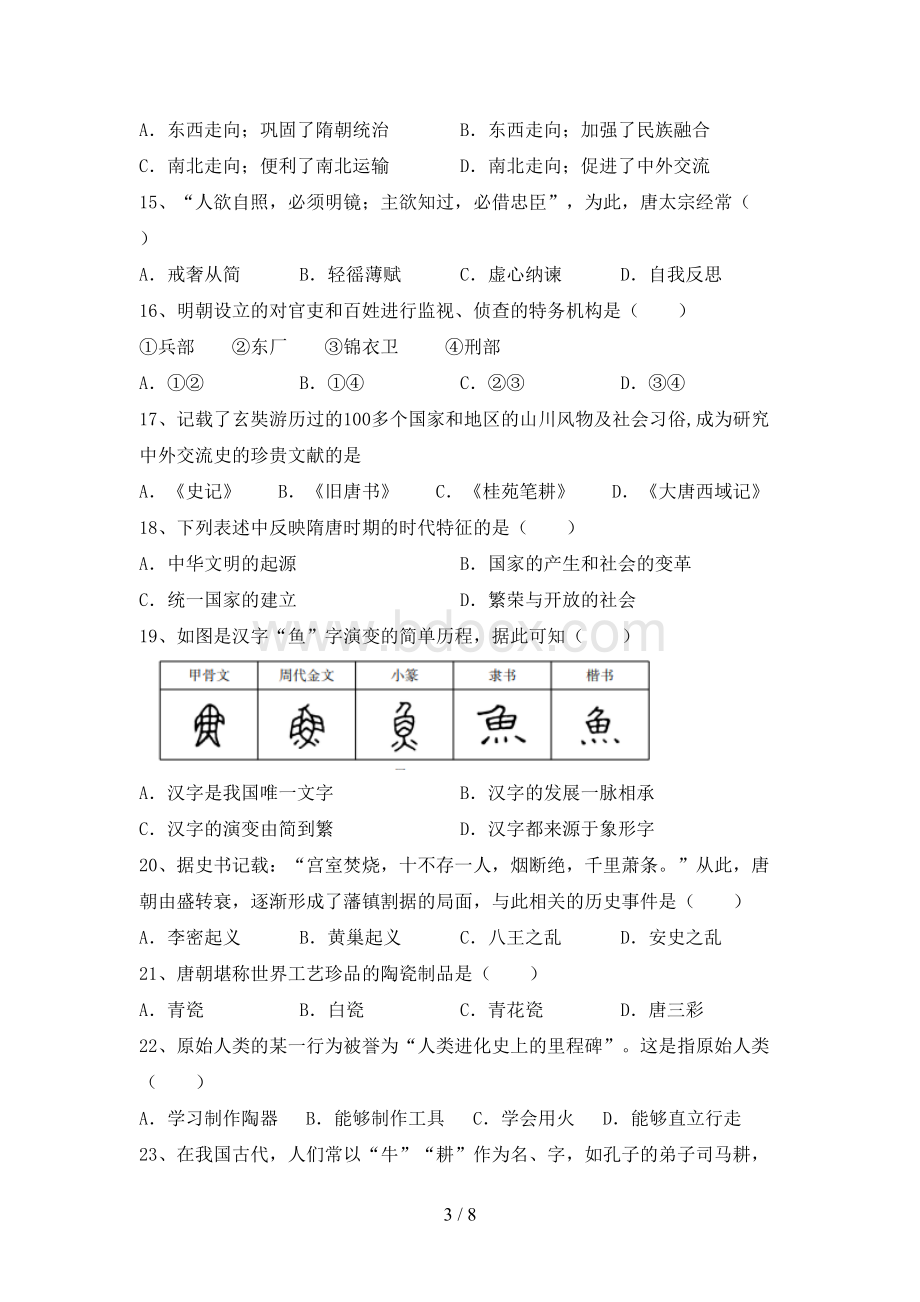 新人教版七年级历史下册期中考试(含答案)Word文档下载推荐.doc_第3页