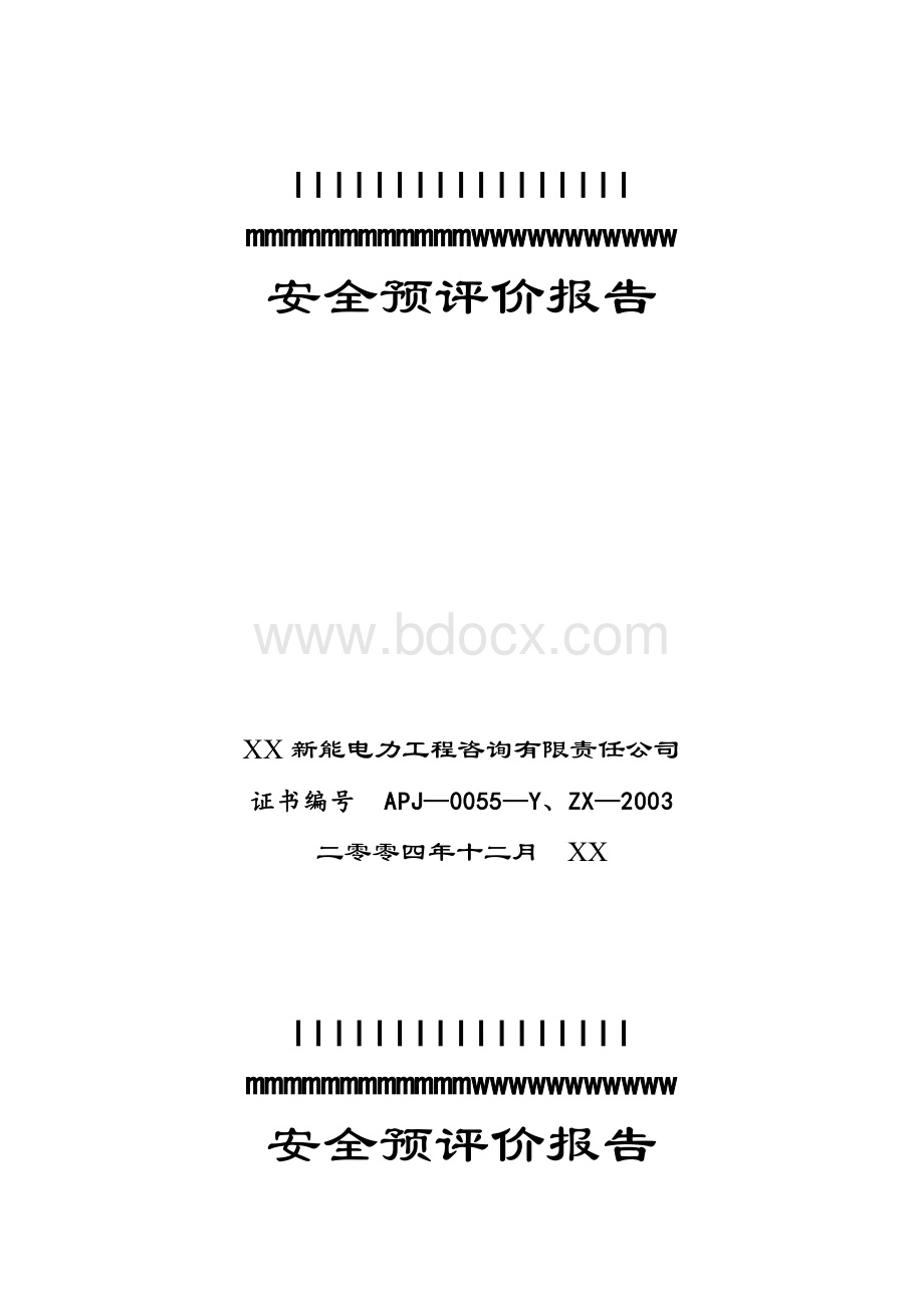 某火力发电厂安全预评价报告文档格式.doc_第1页