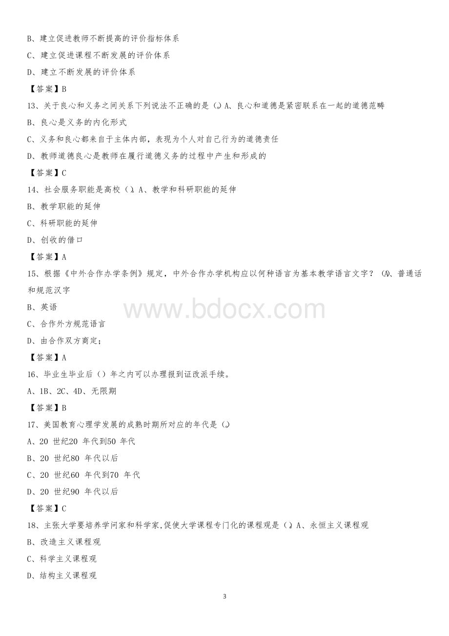 2020上半年河北师范大学汇华学院招聘考试《教学基础知识》试题及答案文档格式.docx_第3页