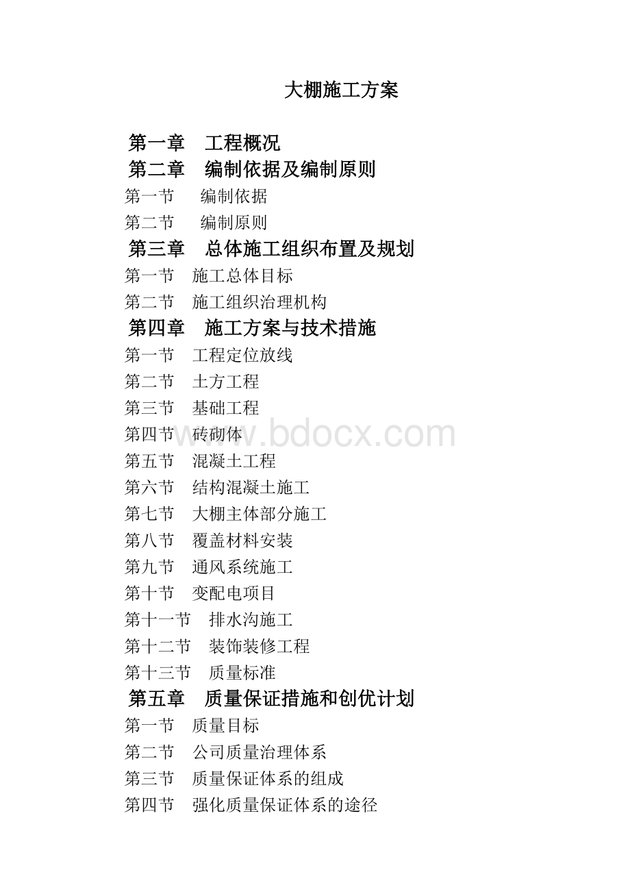 大棚施工方案Word格式.doc_第1页