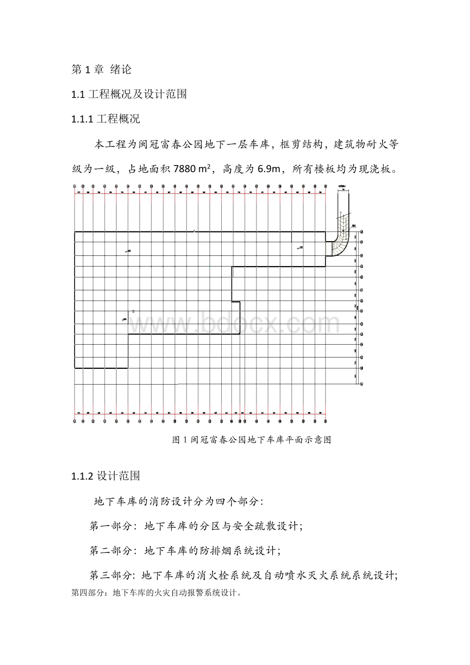 地下车库消防设计毕业设计文档格式.doc