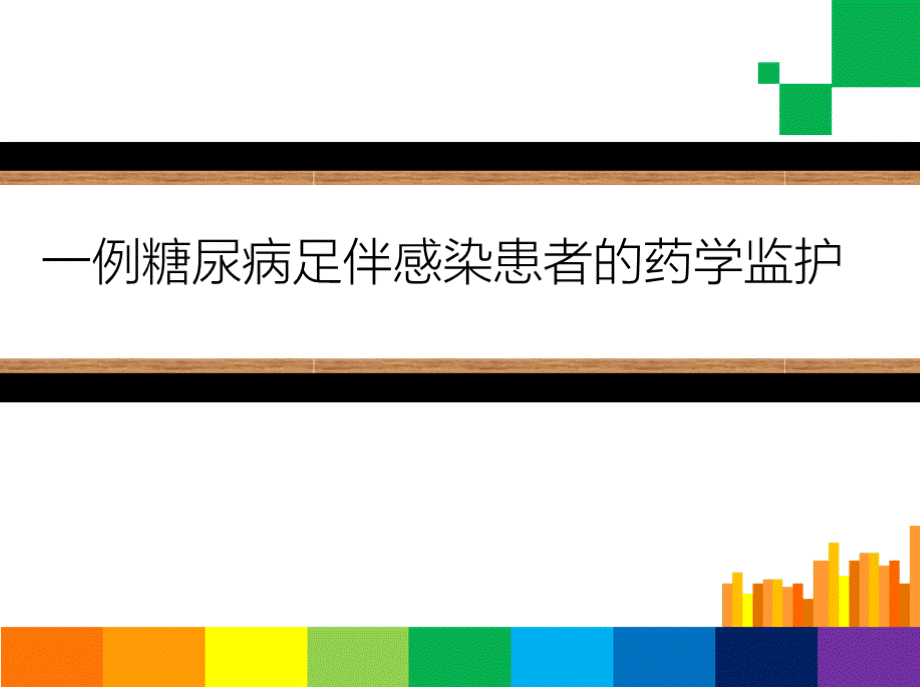 病例分析：糖尿病足伴感染患者的药学监护.pptx