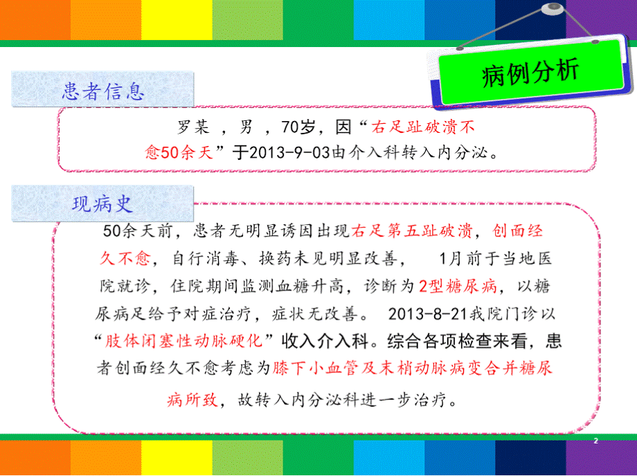 病例分析：糖尿病足伴感染患者的药学监护.pptx_第2页