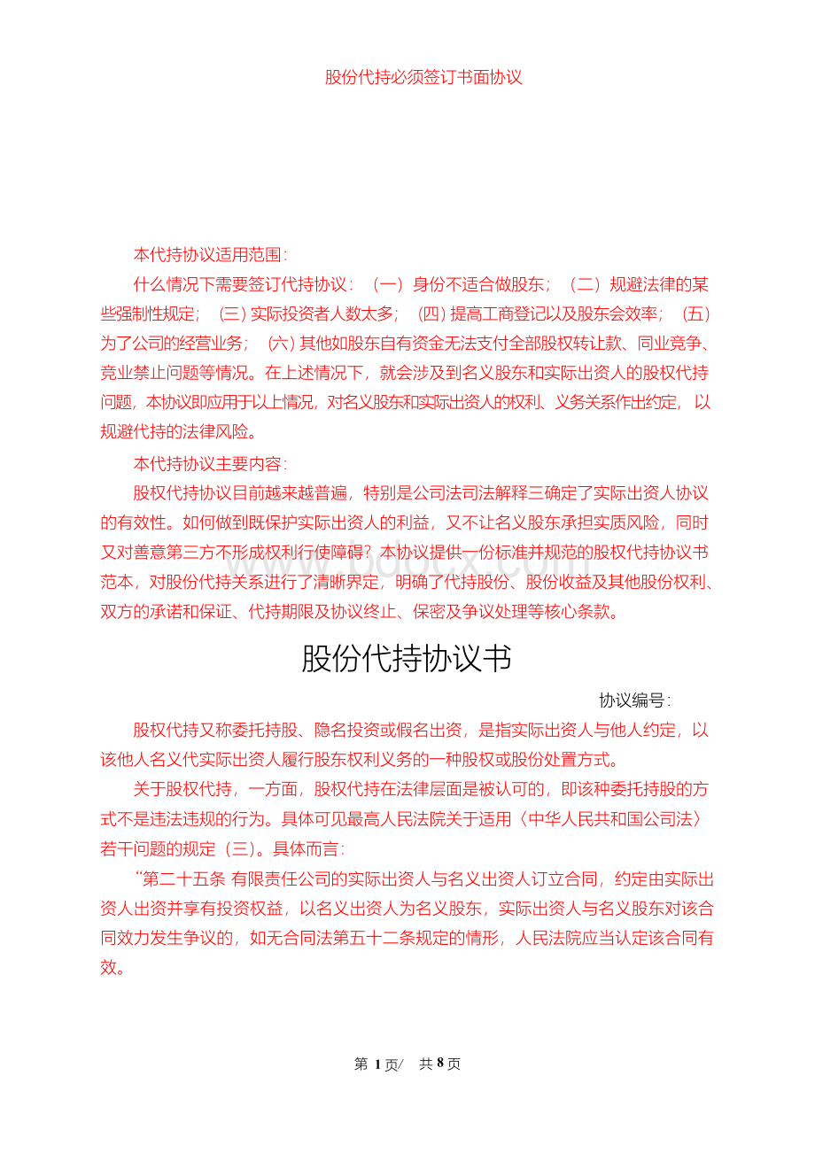 股份代持必须签订书面协议文档格式.docx_第1页