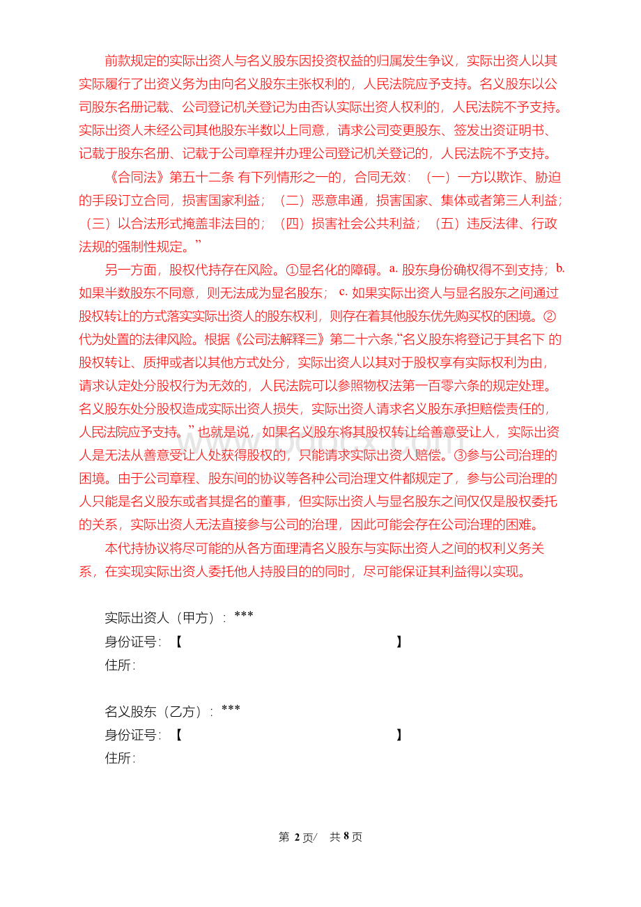 股份代持必须签订书面协议文档格式.docx_第2页