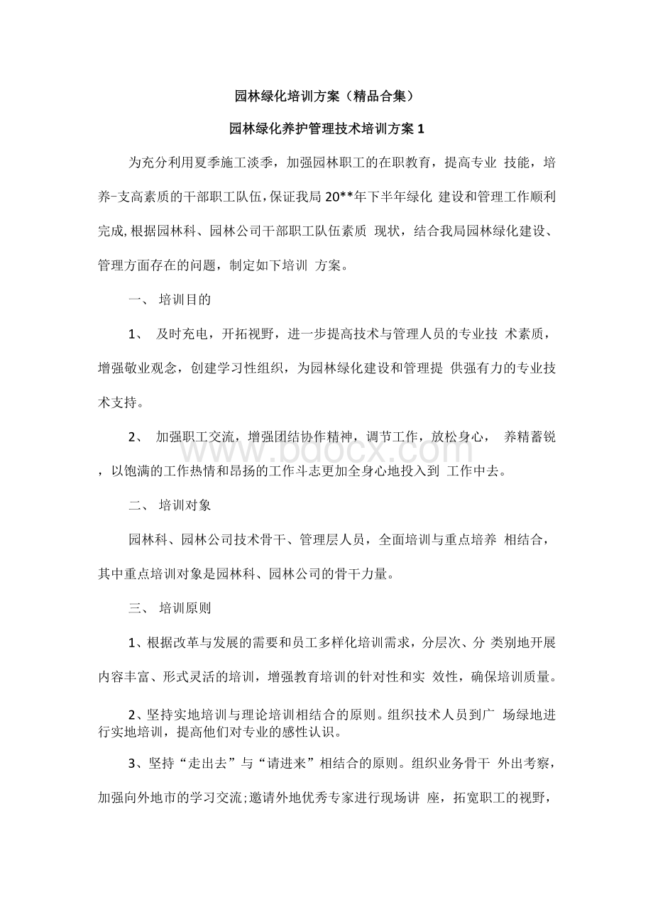 园林绿化培训方案（精品合集）.docx_第1页