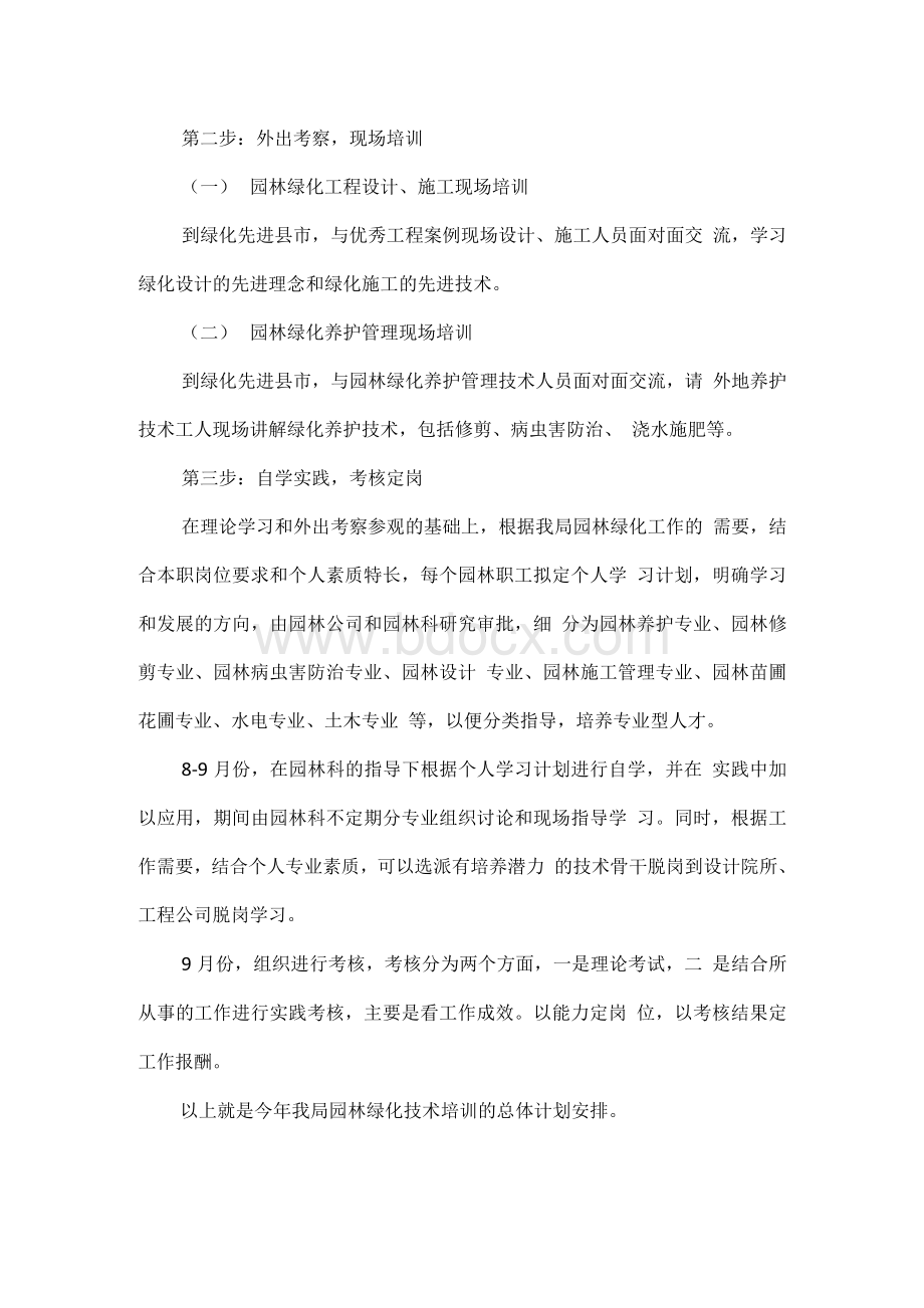 园林绿化培训方案（精品合集）Word文档格式.docx_第3页