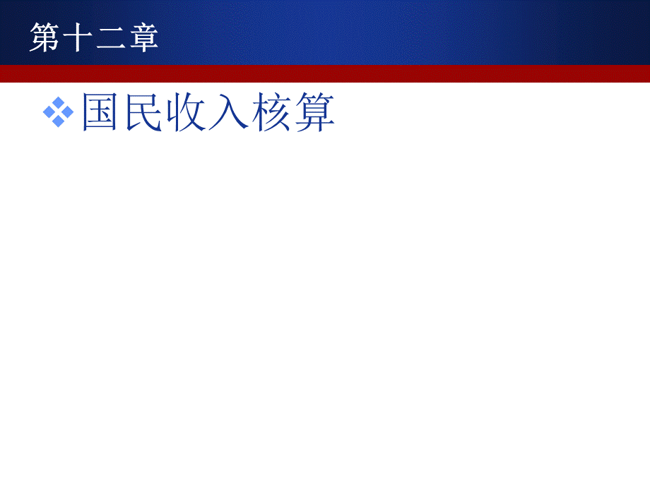 西方经济学-高鸿业第五版宏观部分-南开课件.ppt_第2页