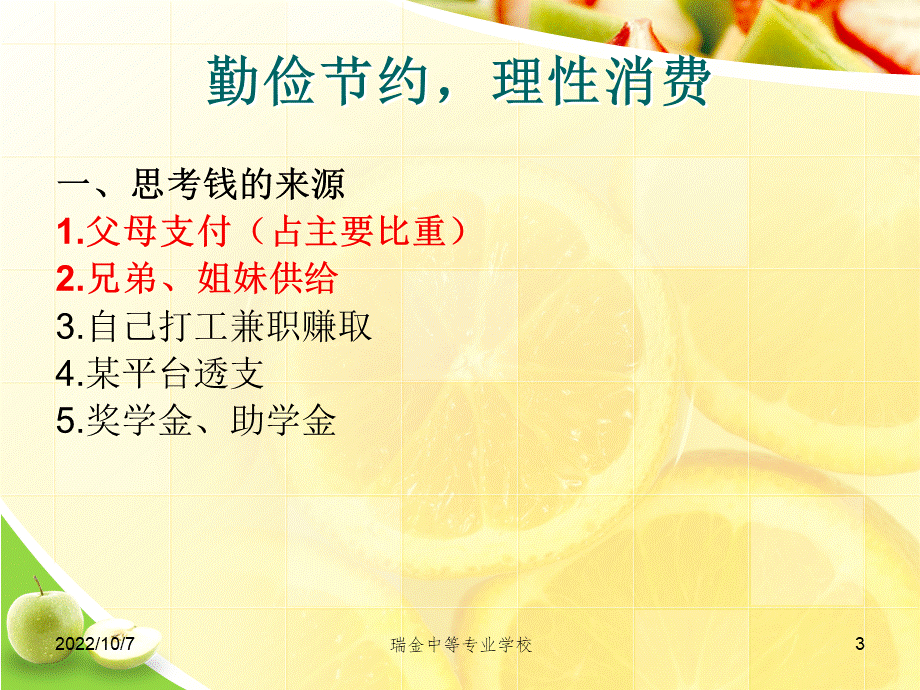 勤俭节约-理性消费(主题班会PPT).ppt_第3页