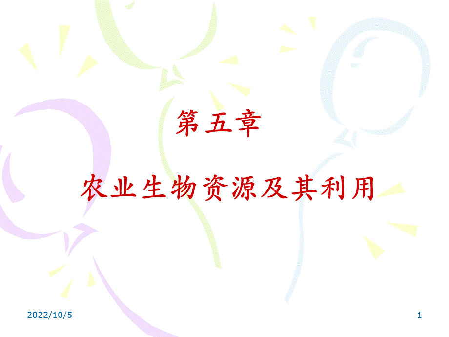 农业生物资源及其利用.ppt_第1页