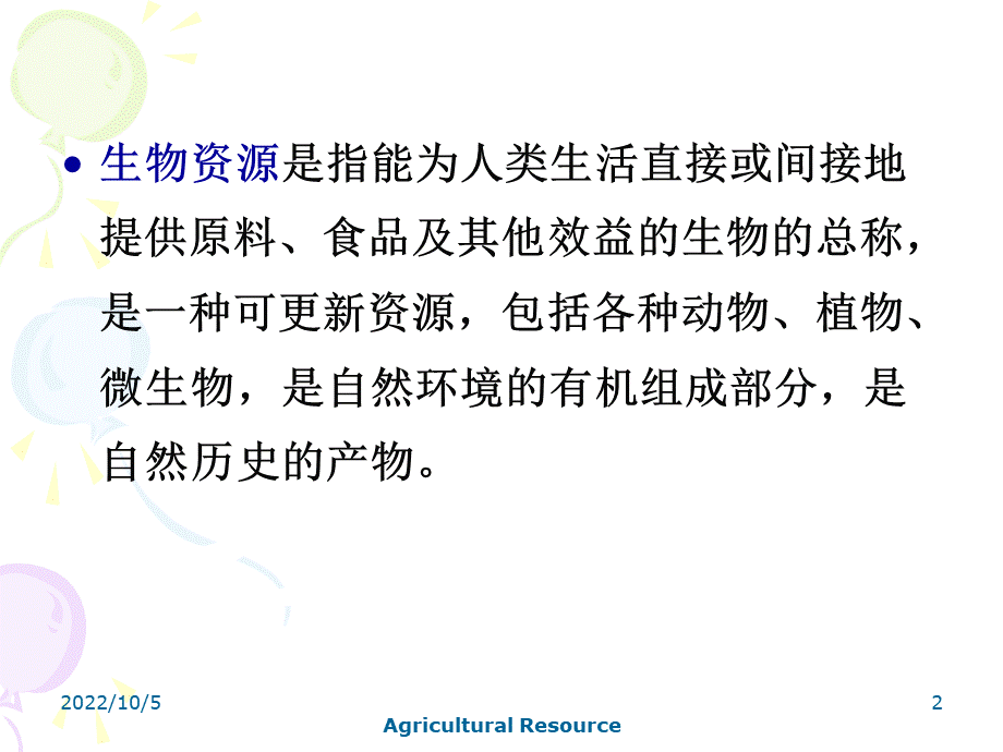 农业生物资源及其利用.ppt_第2页