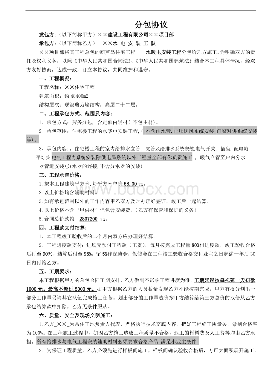 安装分包合同样本Word文档下载推荐.doc_第1页