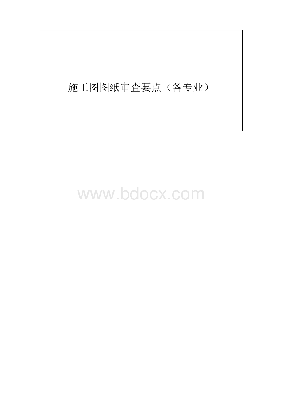 施工图图纸审查要点(各专业).docx_第1页