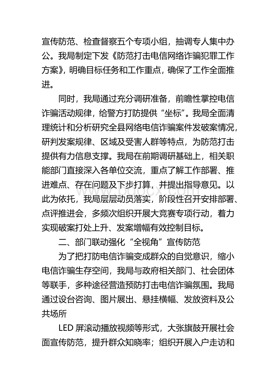 单位部门机关打击防范电信网络诈骗工作总结报告.docx_第2页