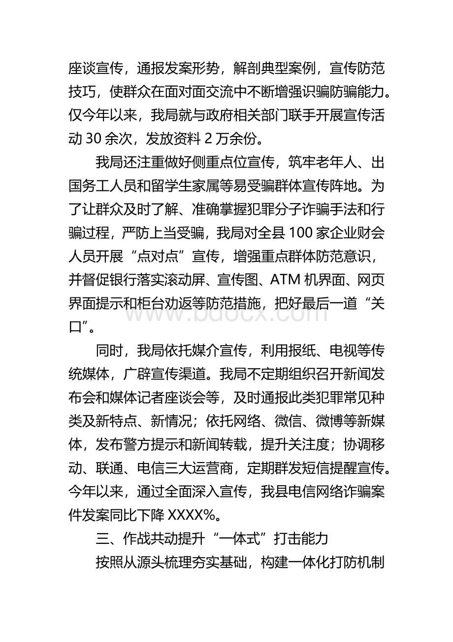 单位部门机关打击防范电信网络诈骗工作总结报告.docx_第3页