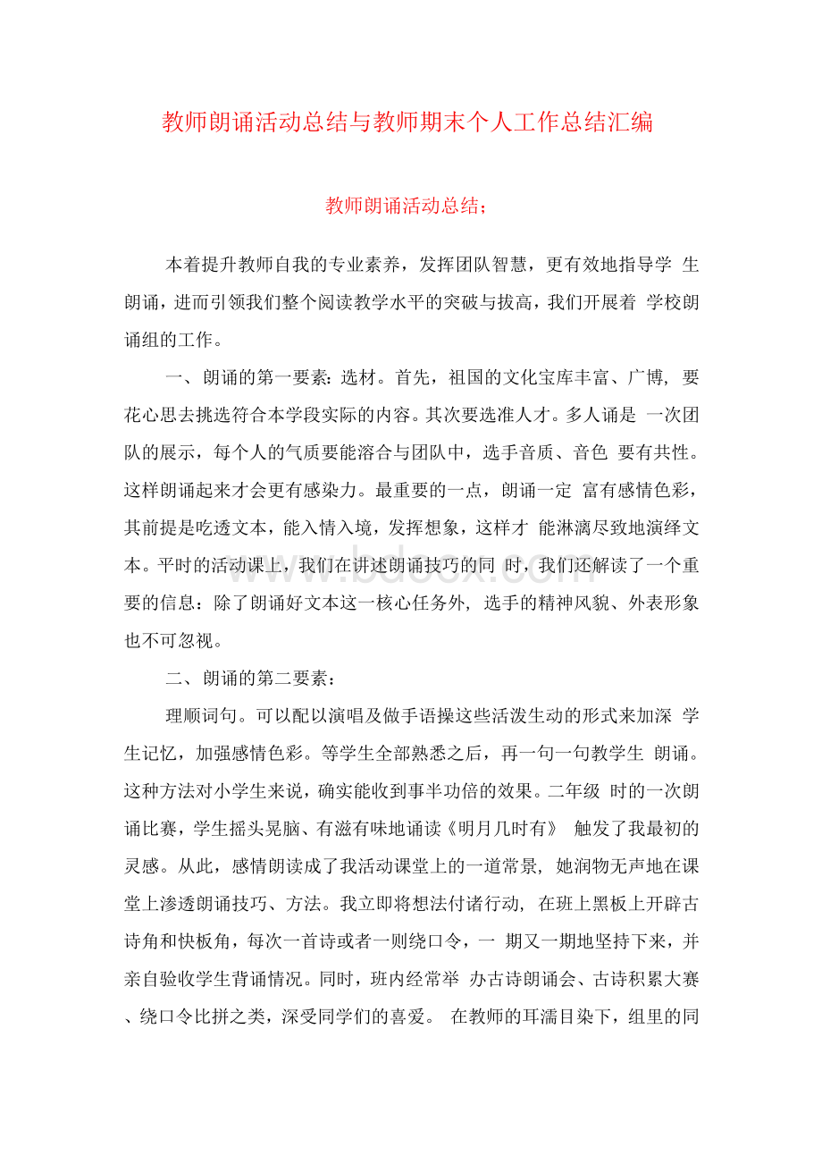 教师朗诵活动总结与教师期末个人工作总结汇编.docx_第1页