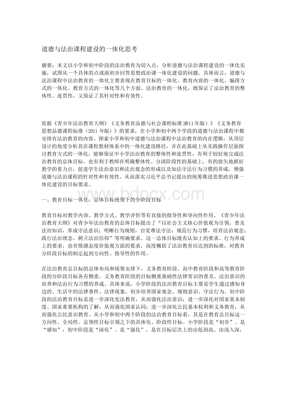 道德与法治课程建设的一体化思考.docx_第1页