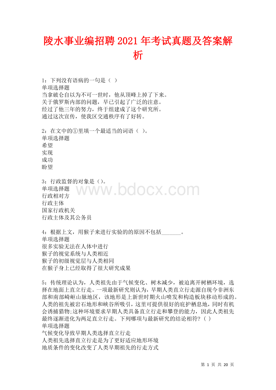 陵水事业编招聘2021年考试真题及答案解析卷8Word文件下载.docx_第1页