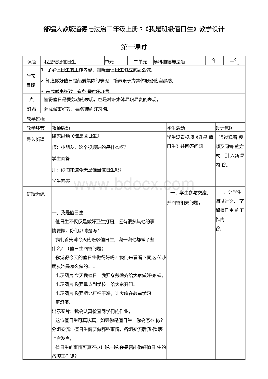 最新部编人教版道德与法治二年级上册《我是班级值日生》教案教学设计Word文档下载推荐.docx_第1页