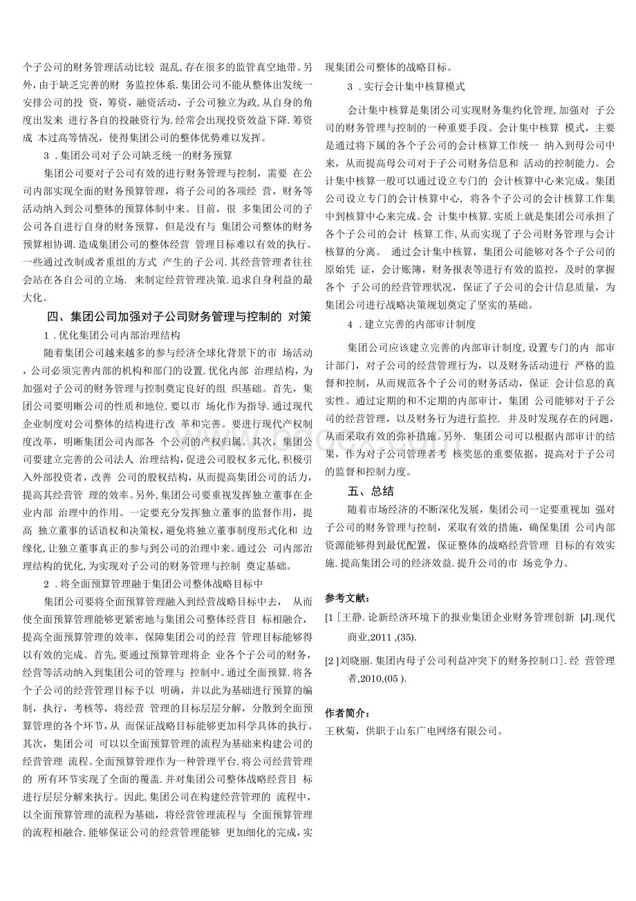 浅析集团母公司对子公司的财务管理与控制Word文件下载.docx_第2页