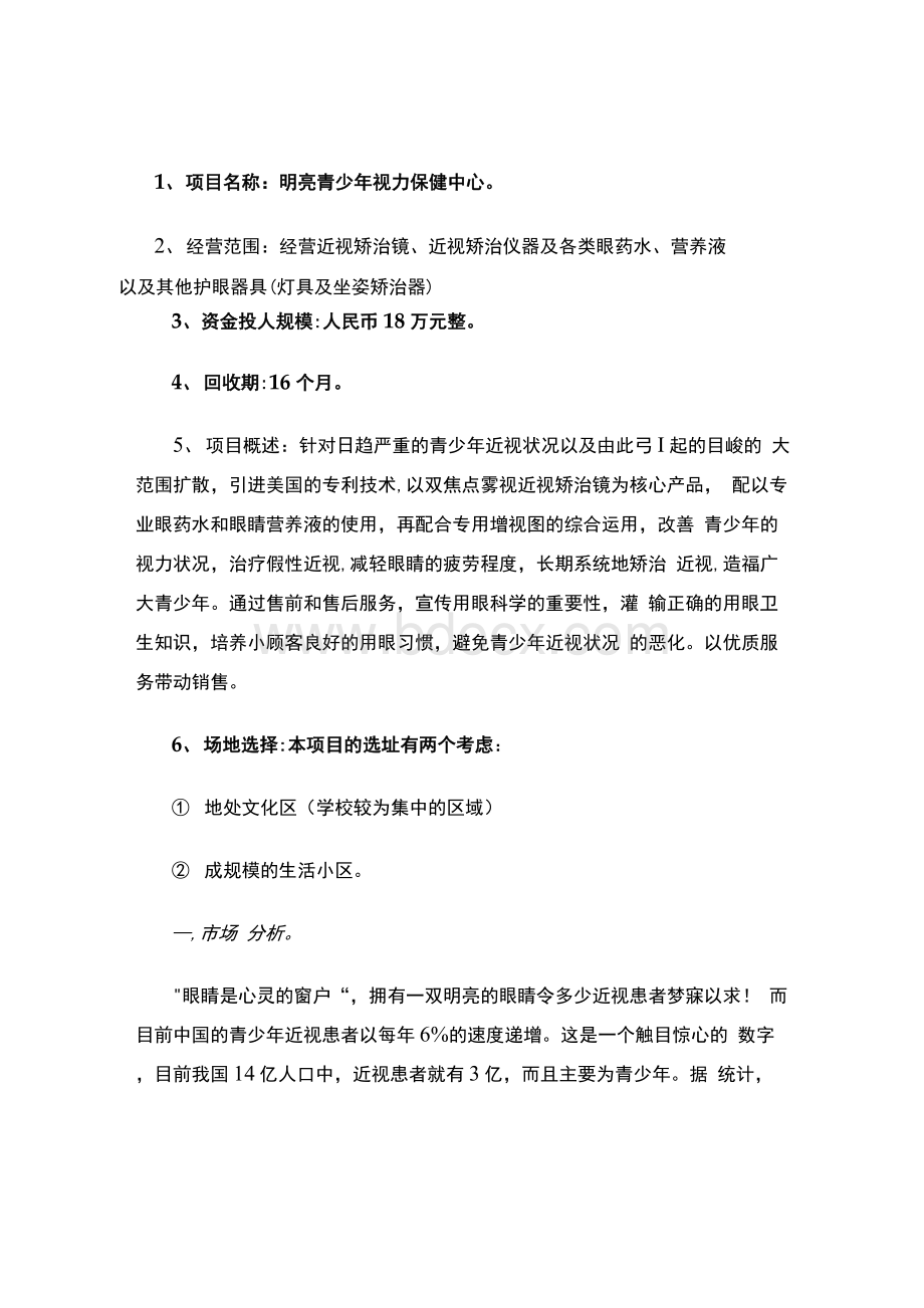 青少年视力保健中心创业计划书(创业计划书范本)Word文档格式.docx_第3页