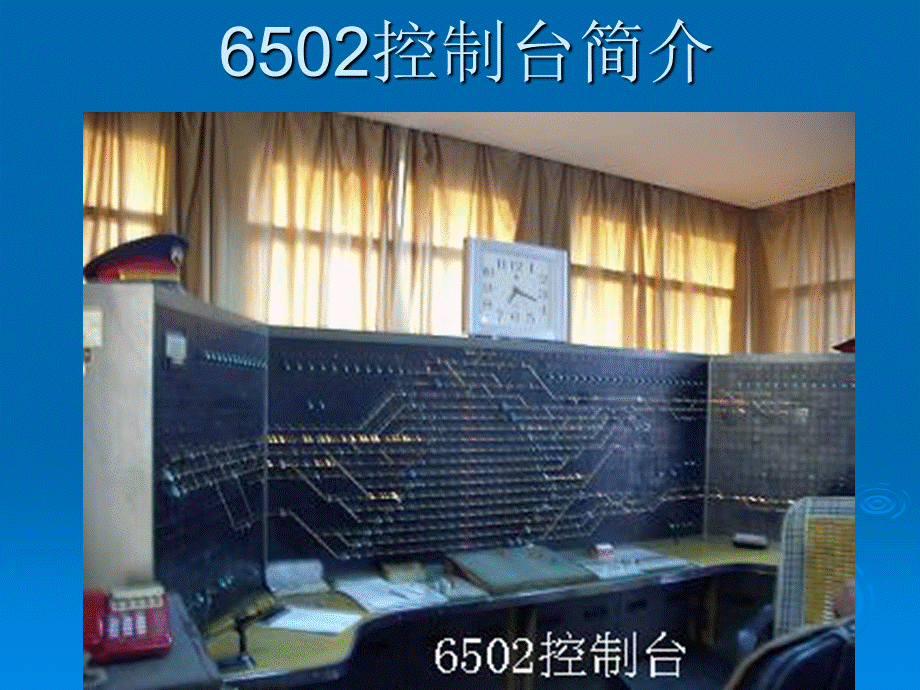 6502控制台简介.ppt_第1页