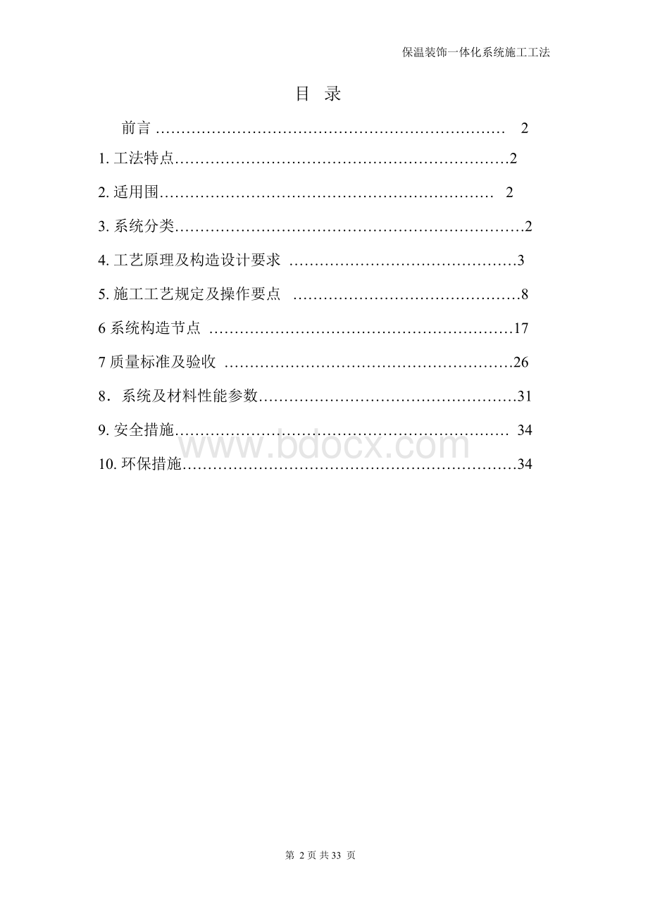 保温装饰一体板施工技术规范标准.doc_第2页