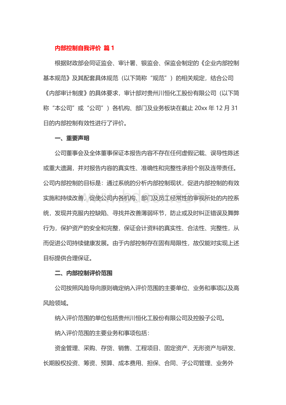 内部控制自我评价.docx