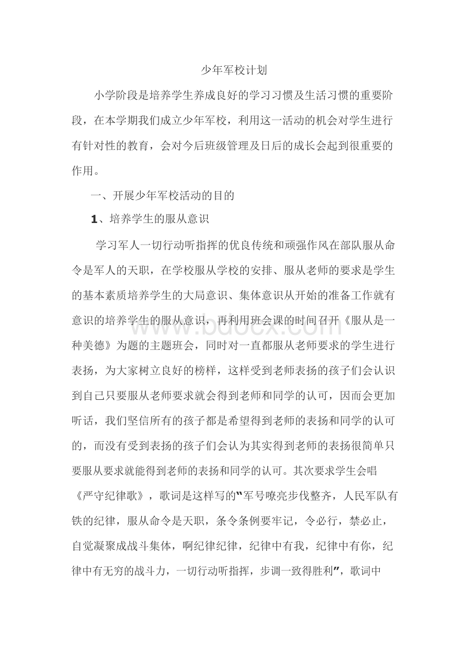 少年军校计划.docx