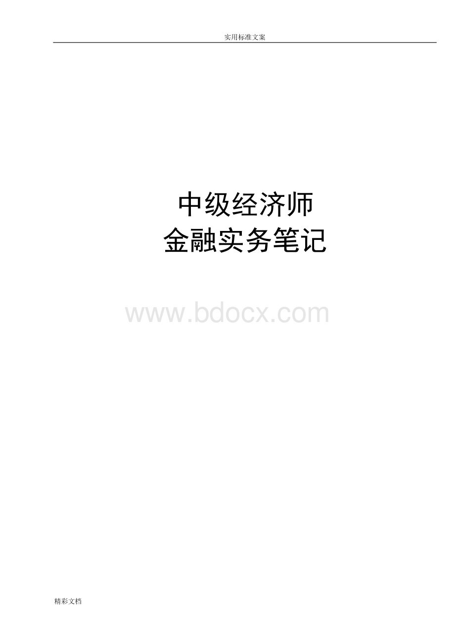 最新中级经济师《中级金融》讲义.doc