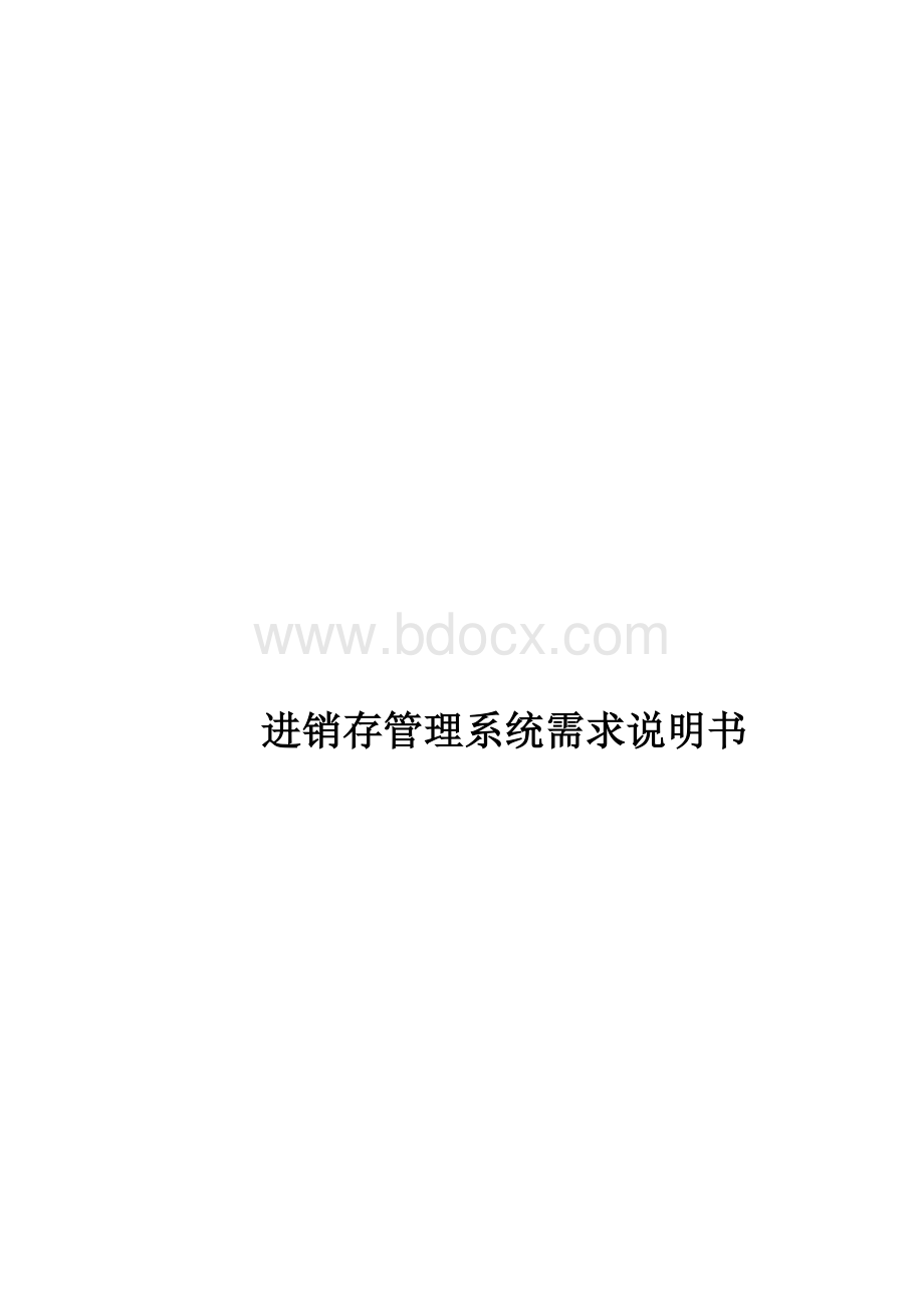 进销存管理系统需求说明书Word格式文档下载.doc_第1页