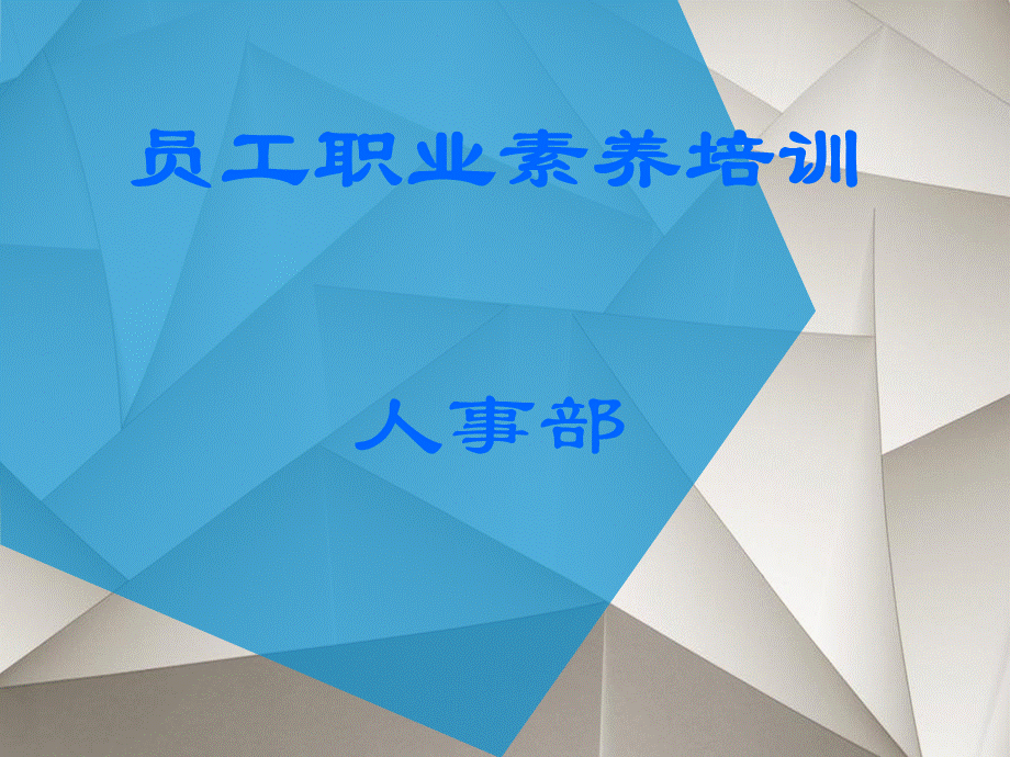 公司员工职业素养培训教材.pptx