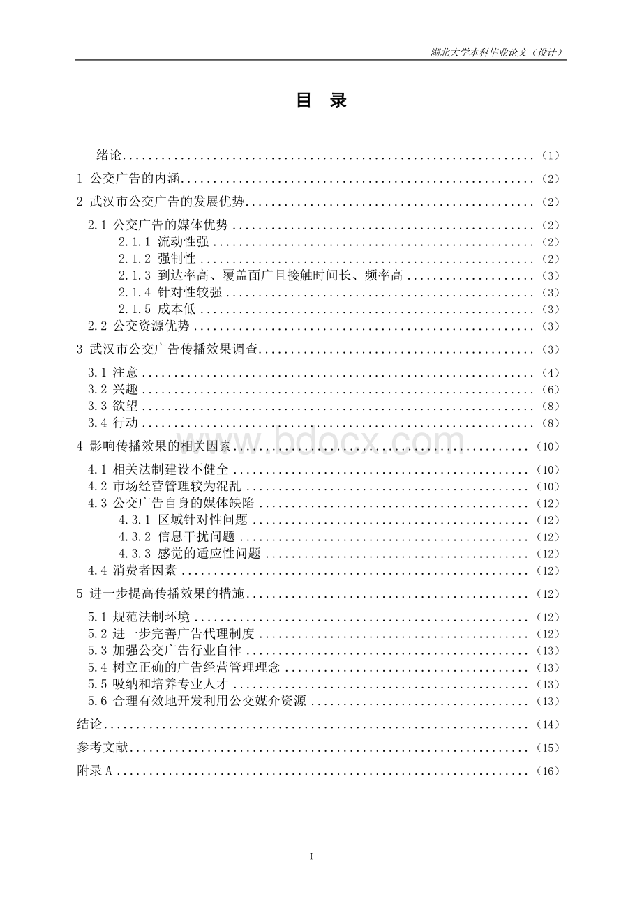 武汉市公交广告传播效果研究毕业论文(论文正文、外文翻译)..doc