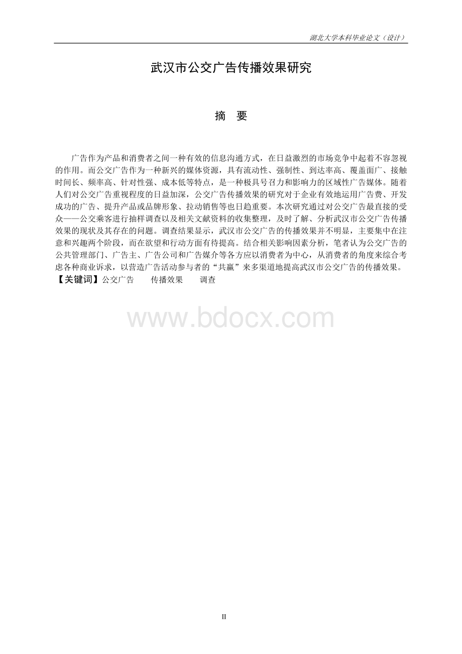 武汉市公交广告传播效果研究毕业论文(论文正文、外文翻译)..doc_第2页