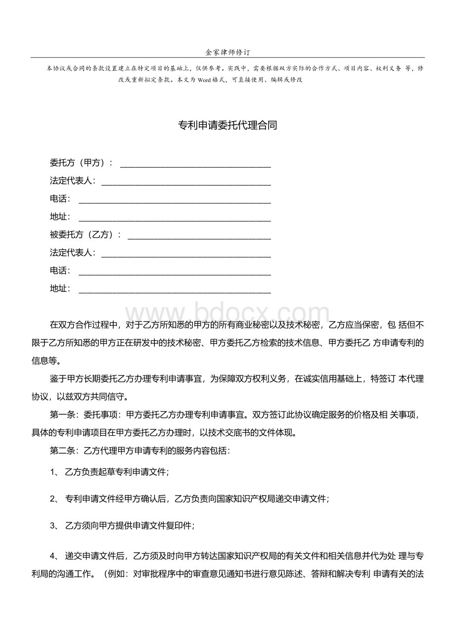 专利申请委托代理合同标准范本（完整版）.docx