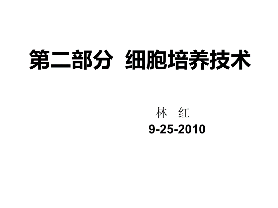 细胞培养无菌操作和培养技术PPT文件格式下载.pptx