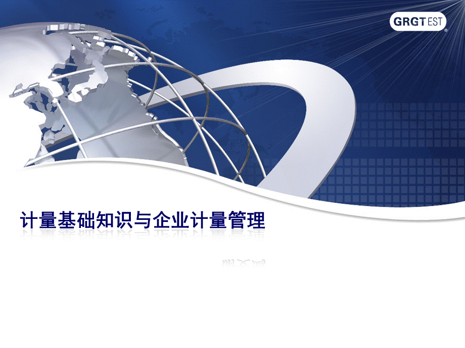 计量基础知识与企业计量管理2012版.ppt