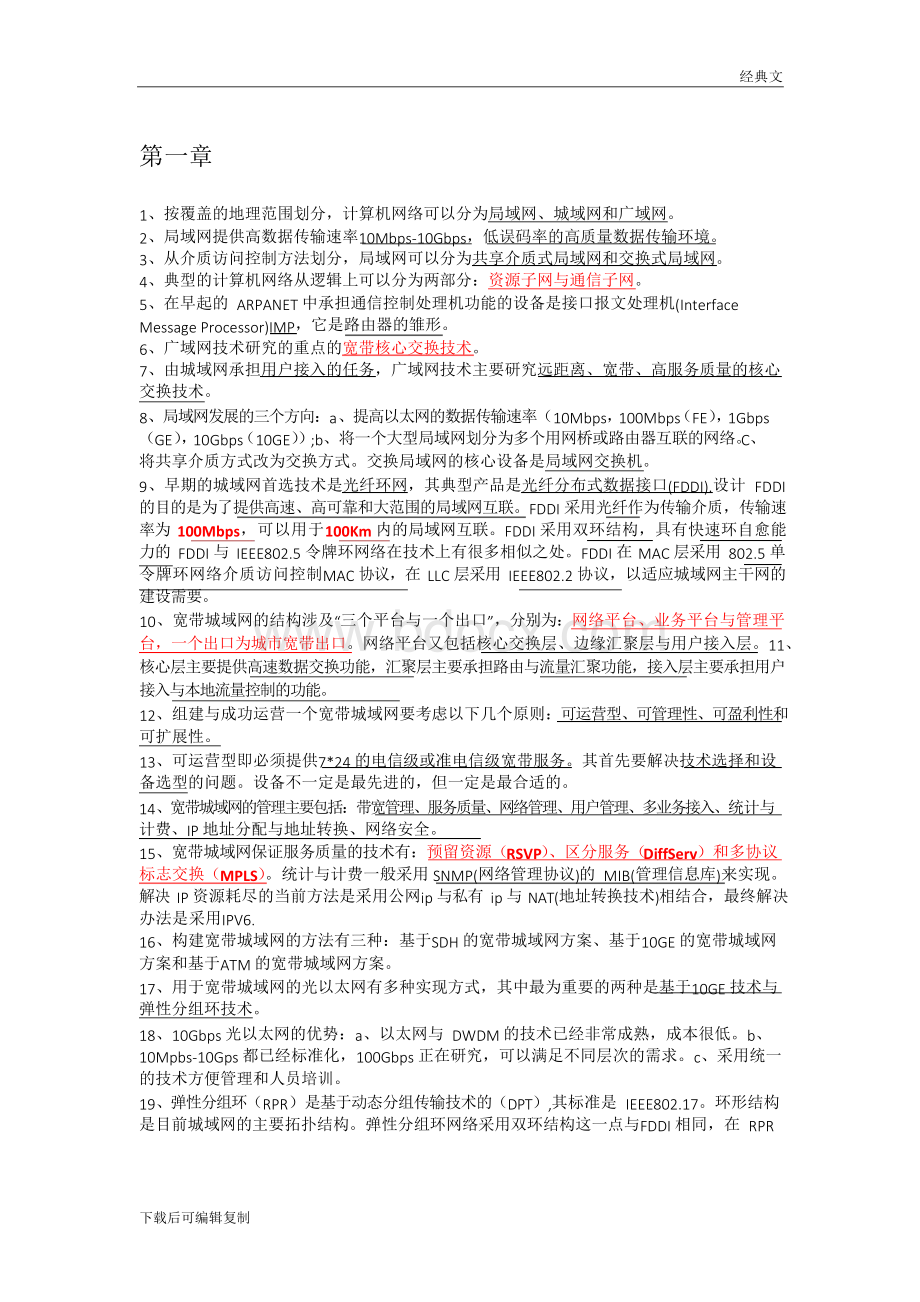 计算机等级考试三级网络技术知识点总结.docx