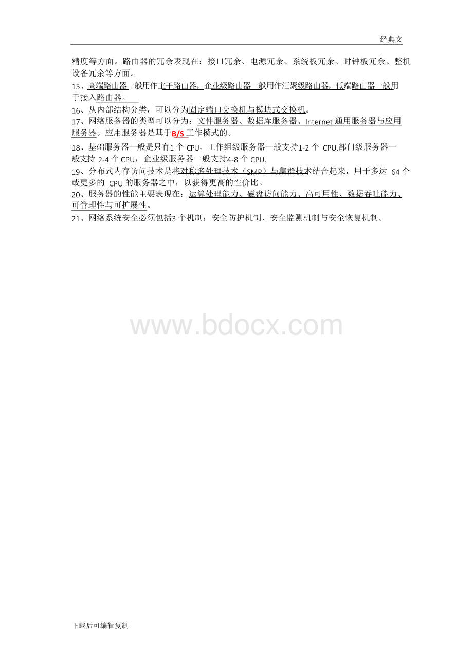 计算机等级考试三级网络技术知识点总结.docx_第3页