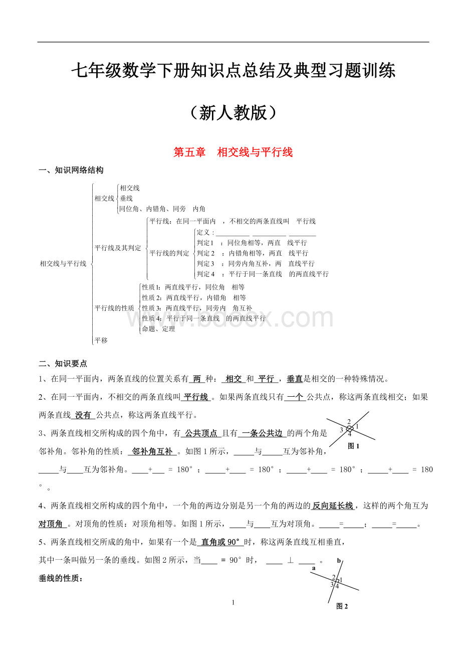 新人教版七年级下册数学知识点总结及典型习题训练 (1)Word格式文档下载.doc