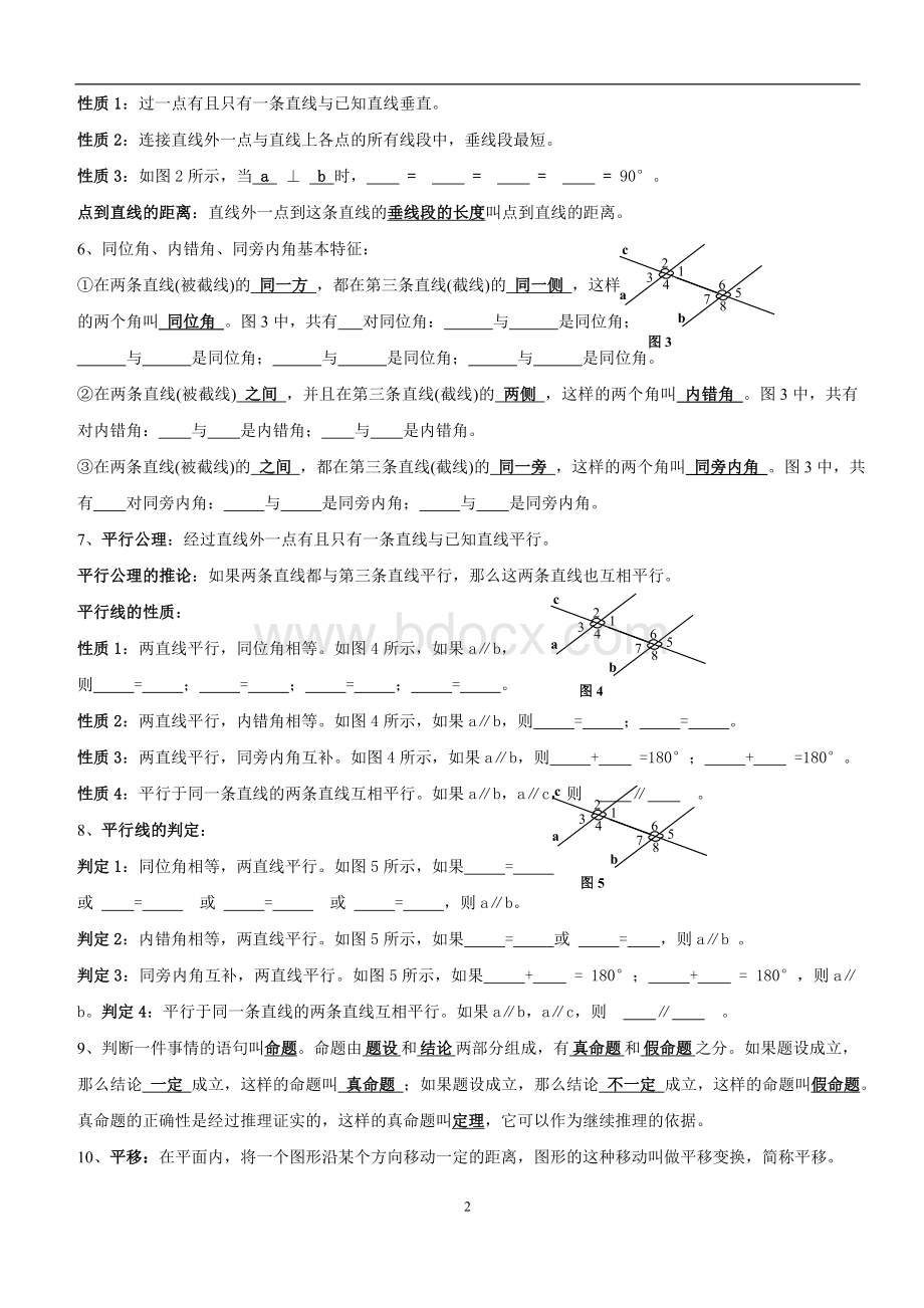 新人教版七年级下册数学知识点总结及典型习题训练 (1)Word格式文档下载.doc_第2页